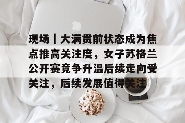 北京大满贯王曼昱孙颖莎