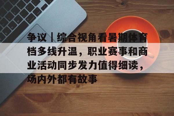 国家体育总局提出跟着赛事去旅行