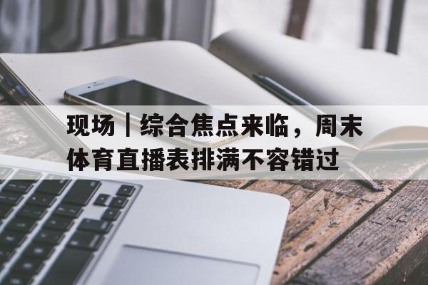 体育节目高清直播