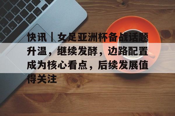 女足亚洲杯决赛球迷激动时刻
