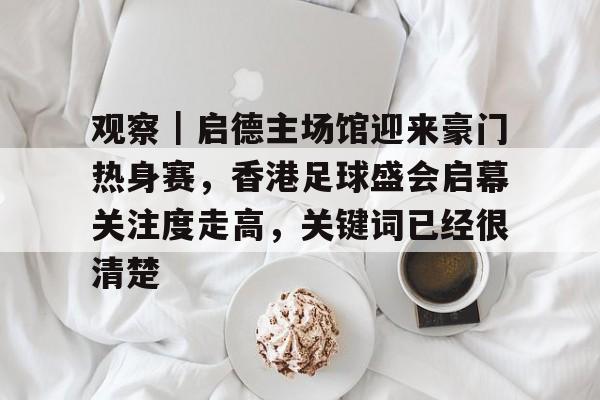 香港举办足球联赛相关新闻最新消息最新 香港举办足球联赛相关新闻最新消息最新