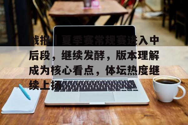 战报｜夏季赛常规赛进入中后段，继续发酵，版本理解成为核心看点，体坛热度继续上扬