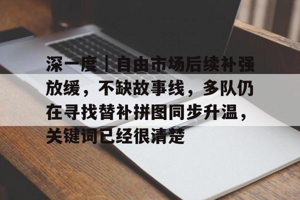 试水自由市场失败申请重回老东家