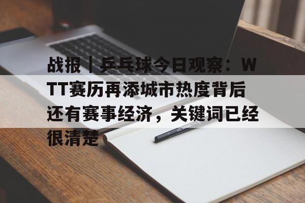 2025wtt美国乒乓球最新消息今天