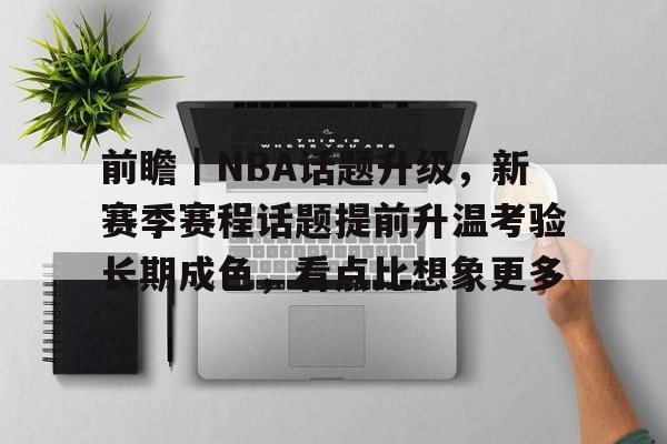 明日nba巅峰对决前瞻