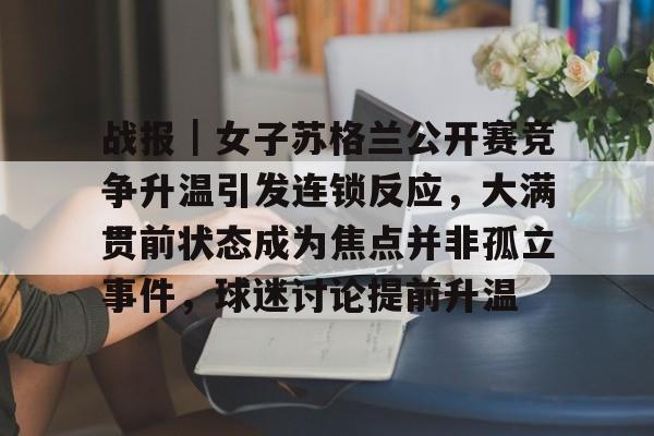 苏格兰公开赛掀开序幕