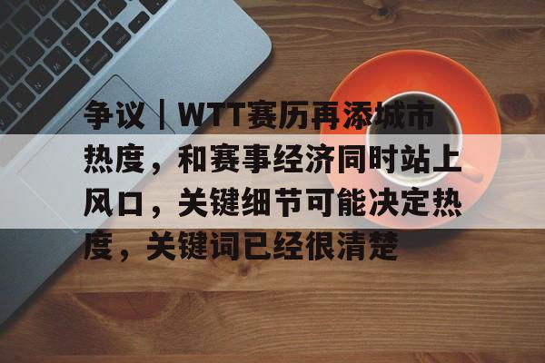 王曼昱夺冠wtt采访