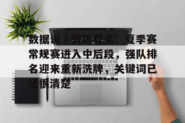 数据说｜转播看点：夏季赛常规赛进入中后段，强队排名迎来重新洗牌，关键词已经很清楚