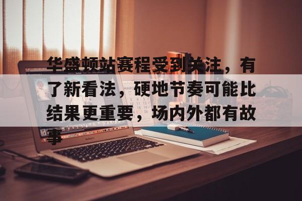 华盛顿隧道现状