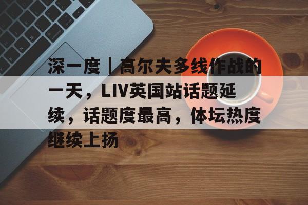 高尔夫球客户谢宴