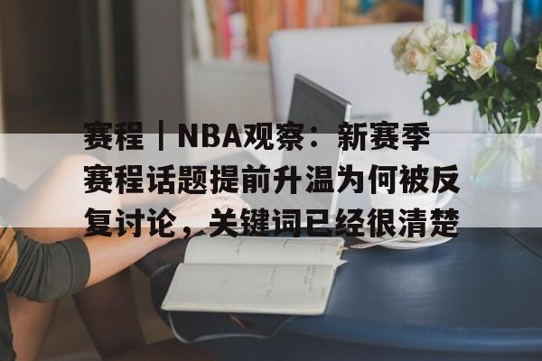 赛程｜NBA观察：新赛季赛程话题提前升温为何被反复讨论，关键词已经很清楚