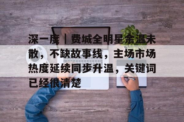 深一度｜费城全明星余温未散，不缺故事线，主场市场热度延续同步升温，关键词已经很清楚