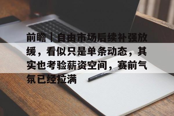 前瞻｜自由市场后续补强放缓，看似只是单条动态，其实也考验薪资空间，赛前气氛已经拉满