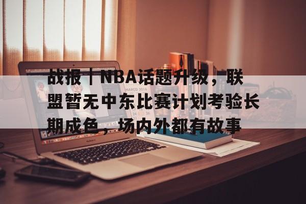 战报｜NBA话题升级，联盟暂无中东比赛计划考验长期成色，场内外都有故事