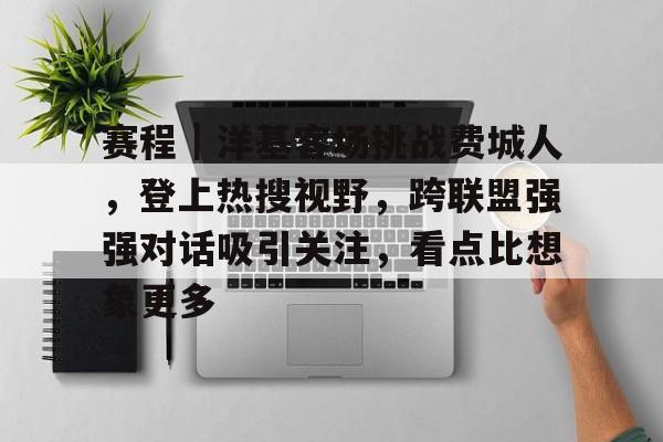 赛程｜洋基客场挑战费城人，登上热搜视野，跨联盟强强对话吸引关注，看点比想象更多