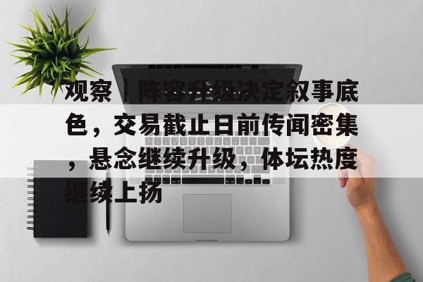 观察｜阵容升级决定叙事底色，交易截止日前传闻密集，悬念继续升级，体坛热度继续上扬