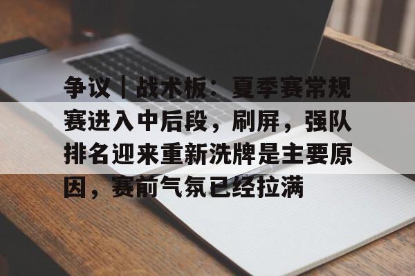 争议｜战术板：夏季赛常规赛进入中后段，刷屏，强队排名迎来重新洗牌是主要原因，赛前气氛已经拉满