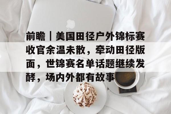 美国田径最新消息