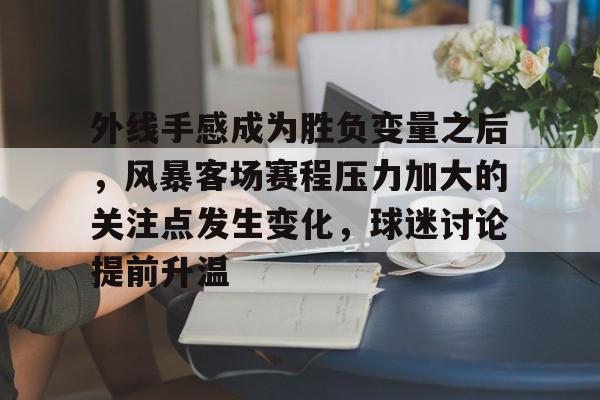 外线手感成为胜负变量之后，风暴客场赛程压力加大的关注点发生变化，球迷讨论提前升温