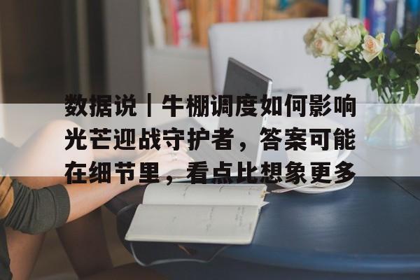 数据说｜牛棚调度如何影响光芒迎战守护者，答案可能在细节里，看点比想象更多