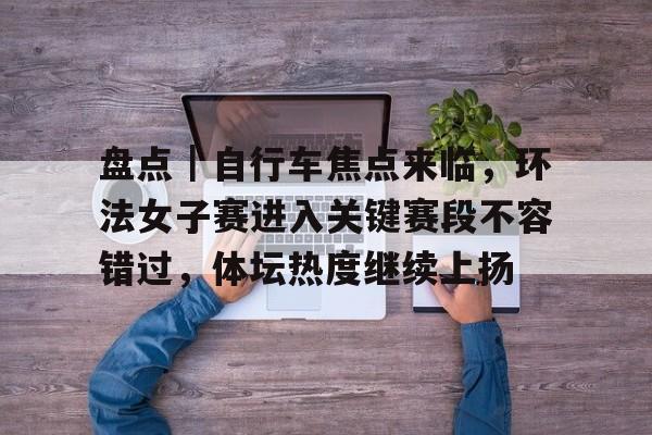环法自行车赛2024笫十八赛段视频