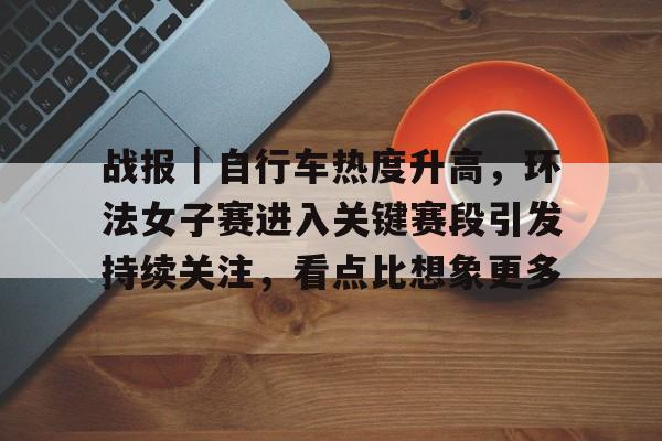 环法女子自行车赛