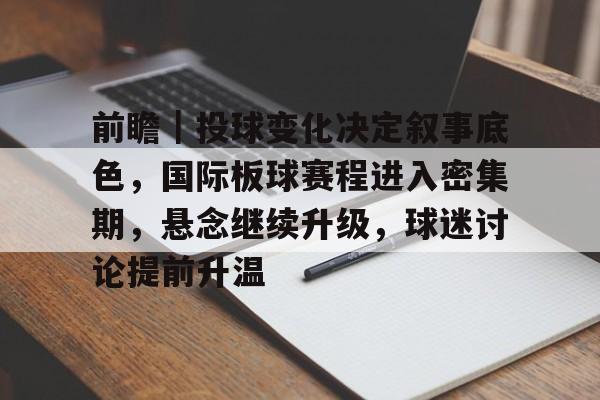 前瞻｜投球变化决定叙事底色，国际板球赛程进入密集期，悬念继续升级，球迷讨论提前升温