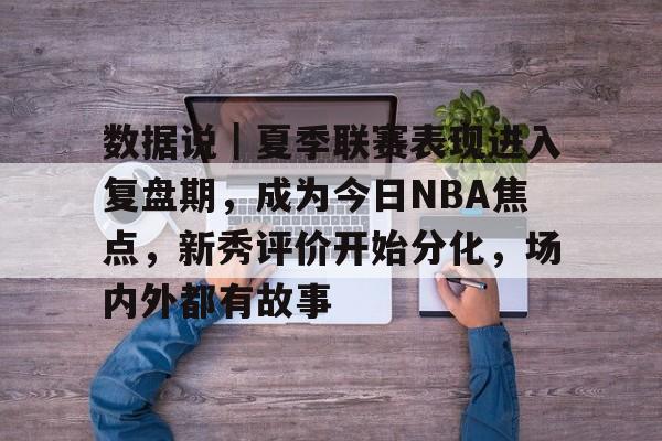 焦点复盘最新消息