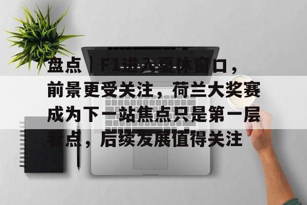 2024f1荷兰大奖赛正赛直播回放最新 2024f1荷兰大奖赛正赛直播回放最新