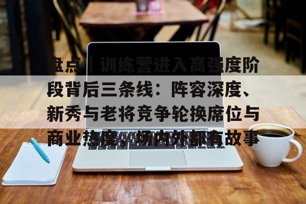 新秀首场比赛得分最多的是谁