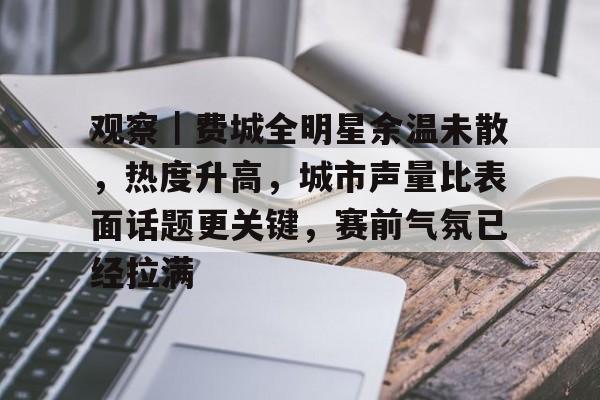 观察｜费城全明星余温未散，热度升高，城市声量比表面话题更关键，赛前气氛已经拉满