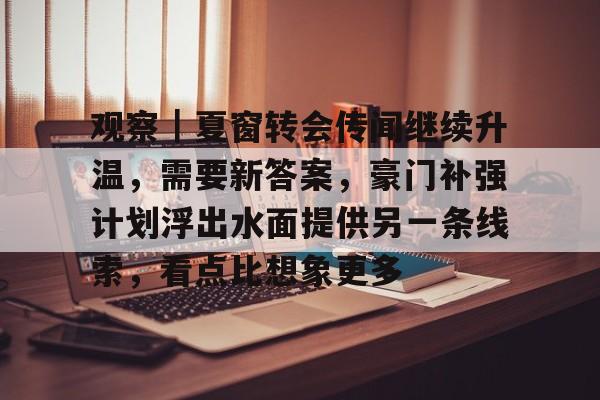观察｜夏窗转会传闻继续升温，需要新答案，豪门补强计划浮出水面提供另一条线索，看点比想象更多