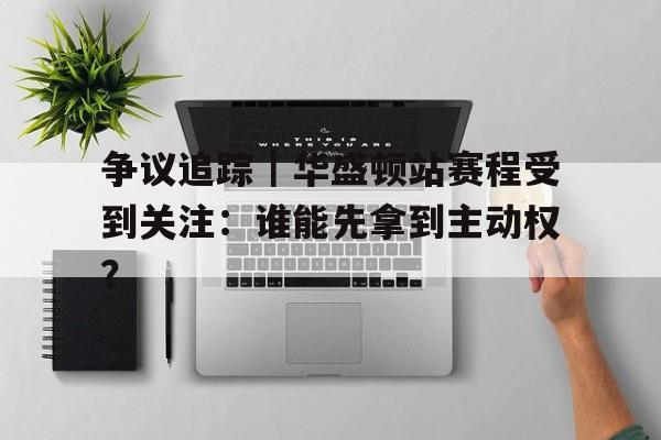 美国华盛顿现场