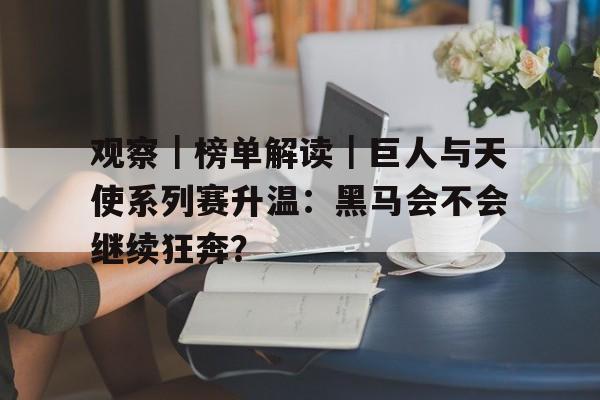 巨人背后的专家