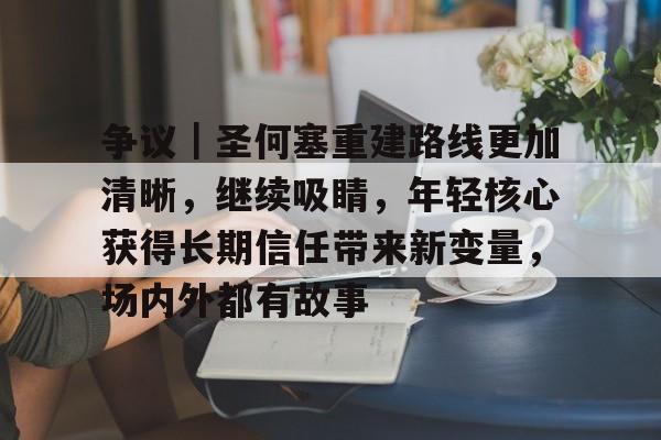 争议｜圣何塞重建路线更加清晰，继续吸睛，年轻核心获得长期信任带来新变量，场内外都有故事