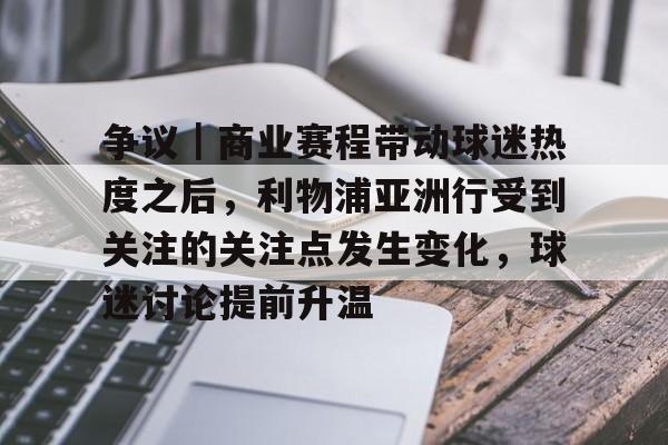争议｜商业赛程带动球迷热度之后，利物浦亚洲行受到关注的关注点发生变化，球迷讨论提前升温