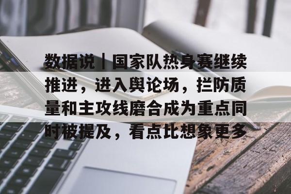 国家队热身赛直播