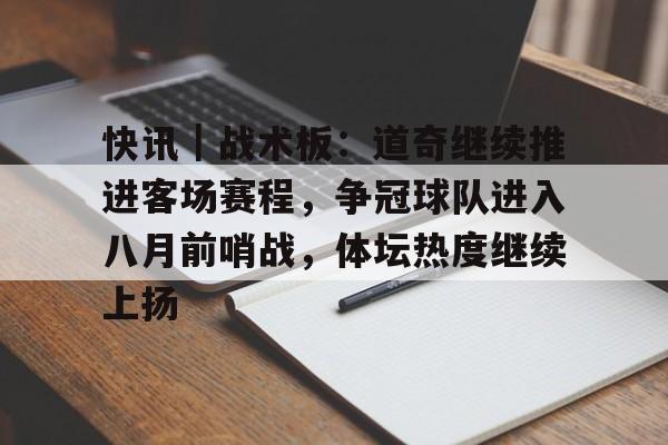 快讯｜战术板：道奇继续推进客场赛程，争冠球队进入八月前哨战，体坛热度继续上扬