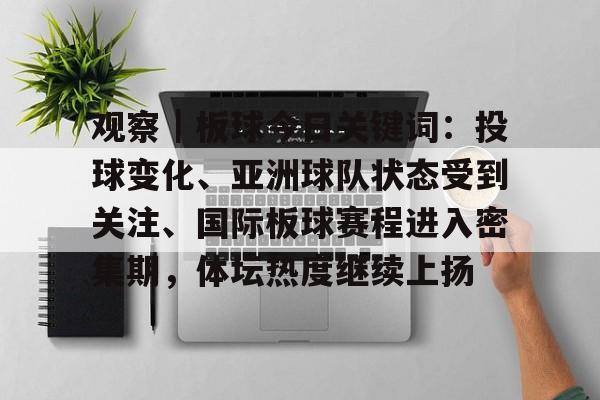 观察|板球今日关键词:投球变化、亚洲球队状态受到关注、国际板球赛程进入密集期,体坛热度继续上扬 观察|板球今日关键词:投球变化、亚洲球队状态受到关注、国际板球赛程进入密集期,体坛热度继续上扬
