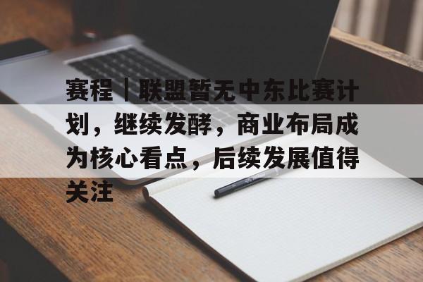 赛程｜联盟暂无中东比赛计划，继续发酵，商业布局成为核心看点，后续发展值得关注