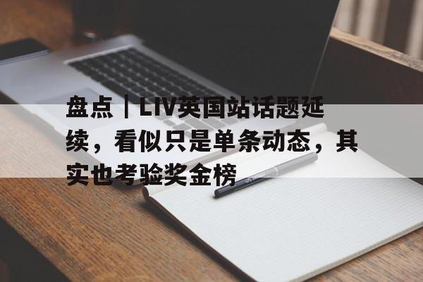 盘点|LIV英国站话题延续,看似只是单条动态,其实也考验奖金榜 盘点|LIV英国站话题延续,看似只是单条动态,其实也考验奖金榜