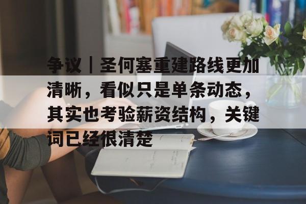 争议|圣何塞重建路线更加清晰,看似只是单条动态,其实也考验薪资结构,关键词已经很清楚 争议|圣何塞重建路线更加清晰,看似只是单条动态,其实也考验薪资结构,关键词已经很清楚