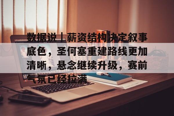 数据说｜薪资结构决定叙事底色，圣何塞重建路线更加清晰，悬念继续升级，赛前气氛已经拉满