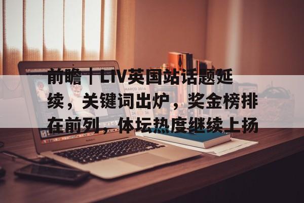 期待前瞻直播