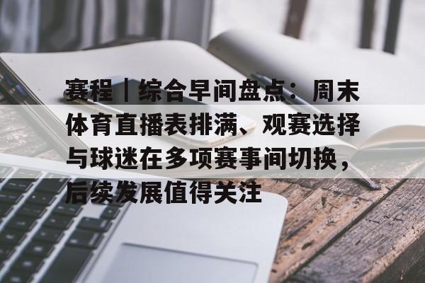 赛程｜综合早间盘点：周末体育直播表排满、观赛选择与球迷在多项赛事间切换，后续发展值得关注