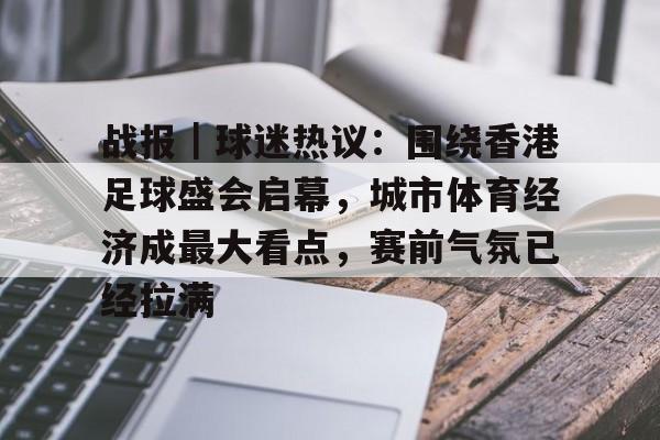 战报｜球迷热议：围绕香港足球盛会启幕，城市体育经济成最大看点，赛前气氛已经拉满
