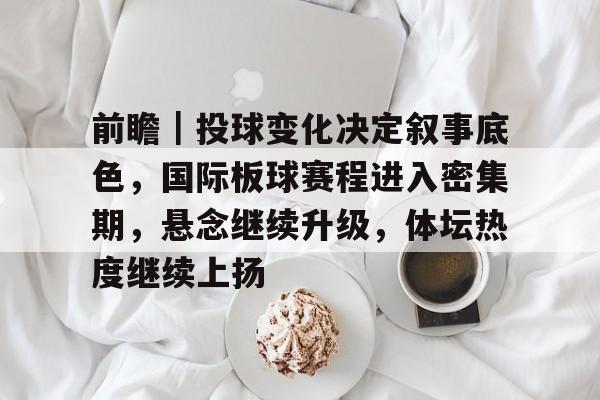 前瞻｜投球变化决定叙事底色，国际板球赛程进入密集期，悬念继续升级，体坛热度继续上扬