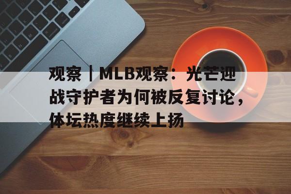 观察｜MLB观察：光芒迎战守护者为何被反复讨论，体坛热度继续上扬