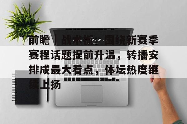 前瞻｜战术板：围绕新赛季赛程话题提前升温，转播安排成最大看点，体坛热度继续上扬