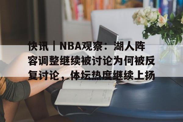 快讯｜NBA观察：湖人阵容调整继续被讨论为何被反复讨论，体坛热度继续上扬
